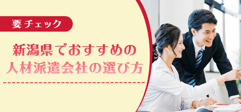 【要チェック】新潟県でおすすめの人材派遣会社の選び方