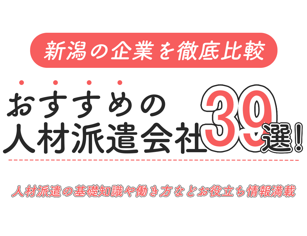 新潟県のおすすめ人材派遣会社39選 口コミ 評判を比較
