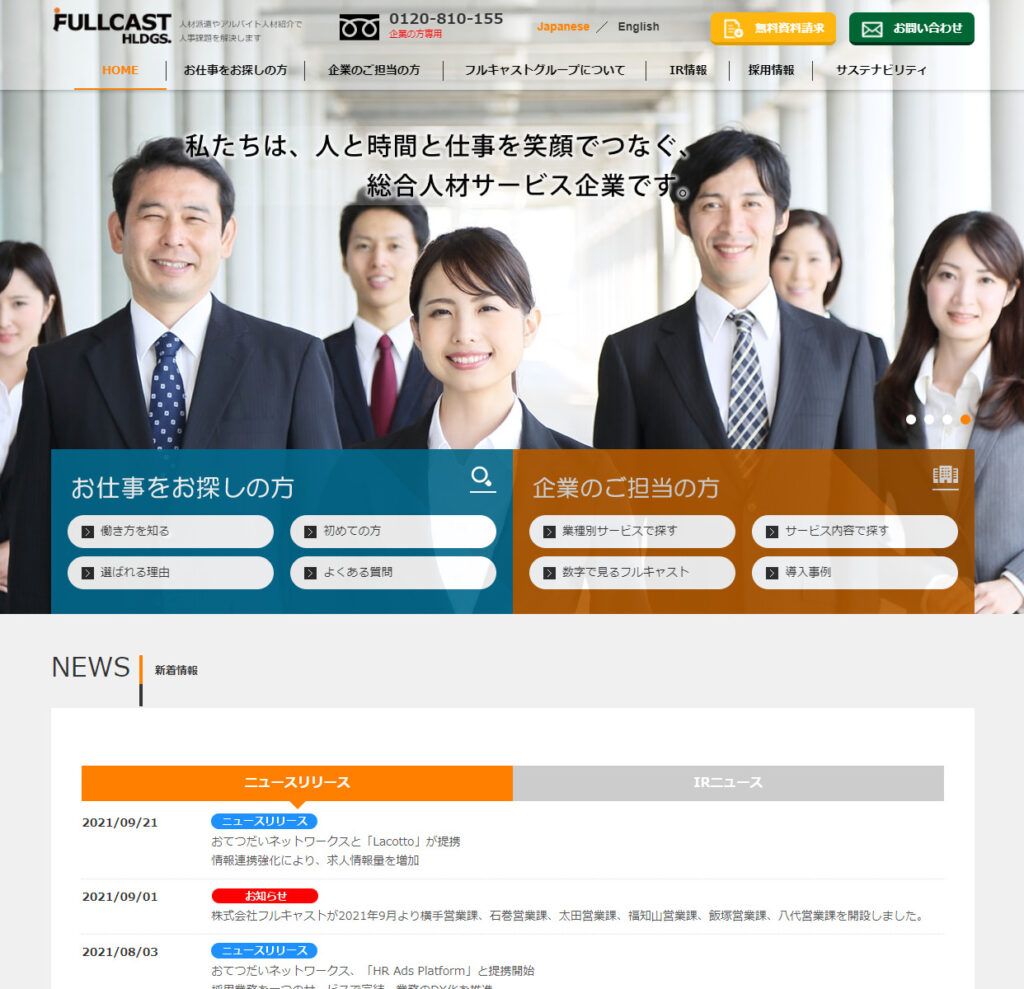 株式会社フルキャストのアイキャッチ画像