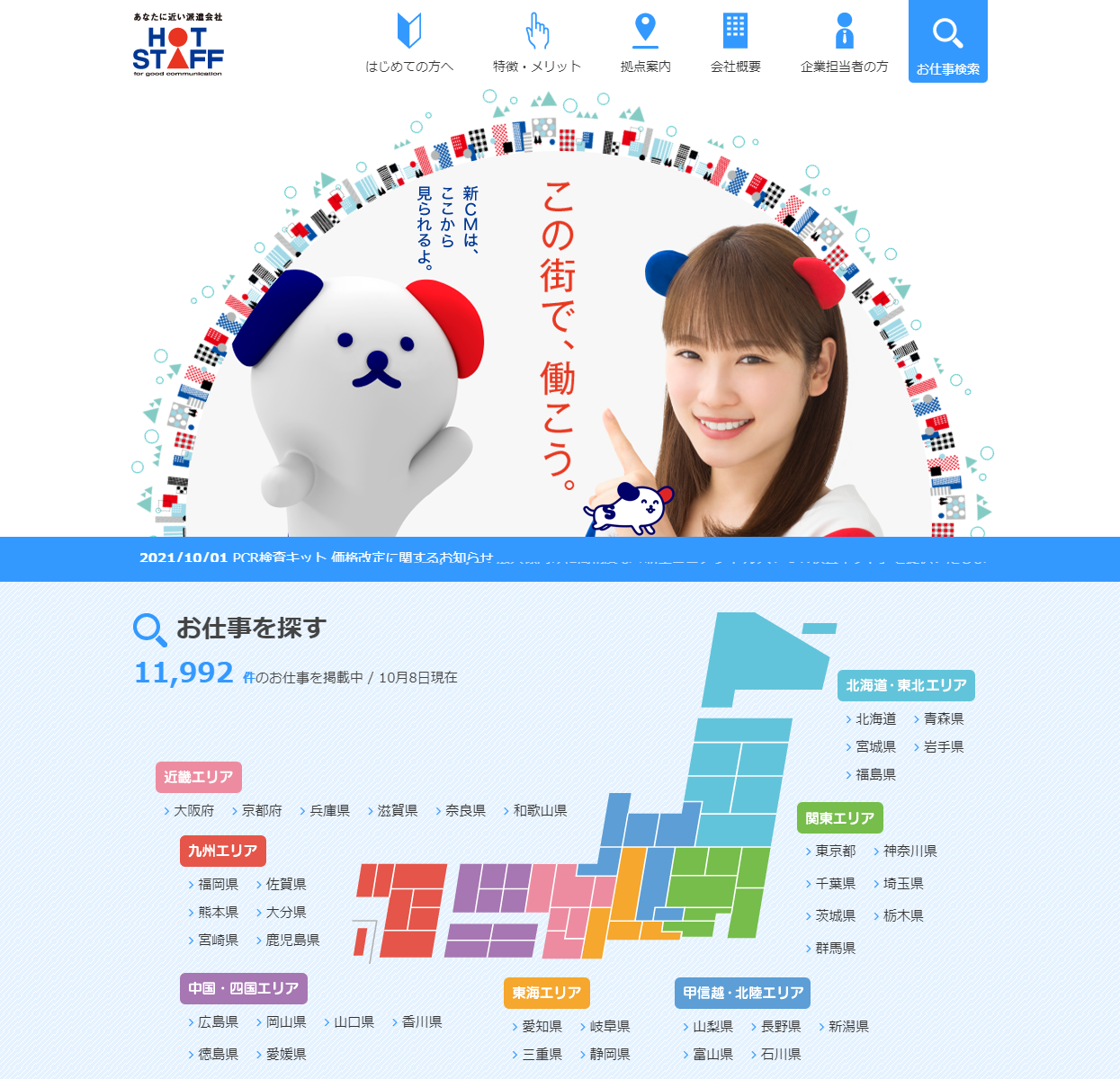 株式会社ホットスタッフのアイキャッチ画像