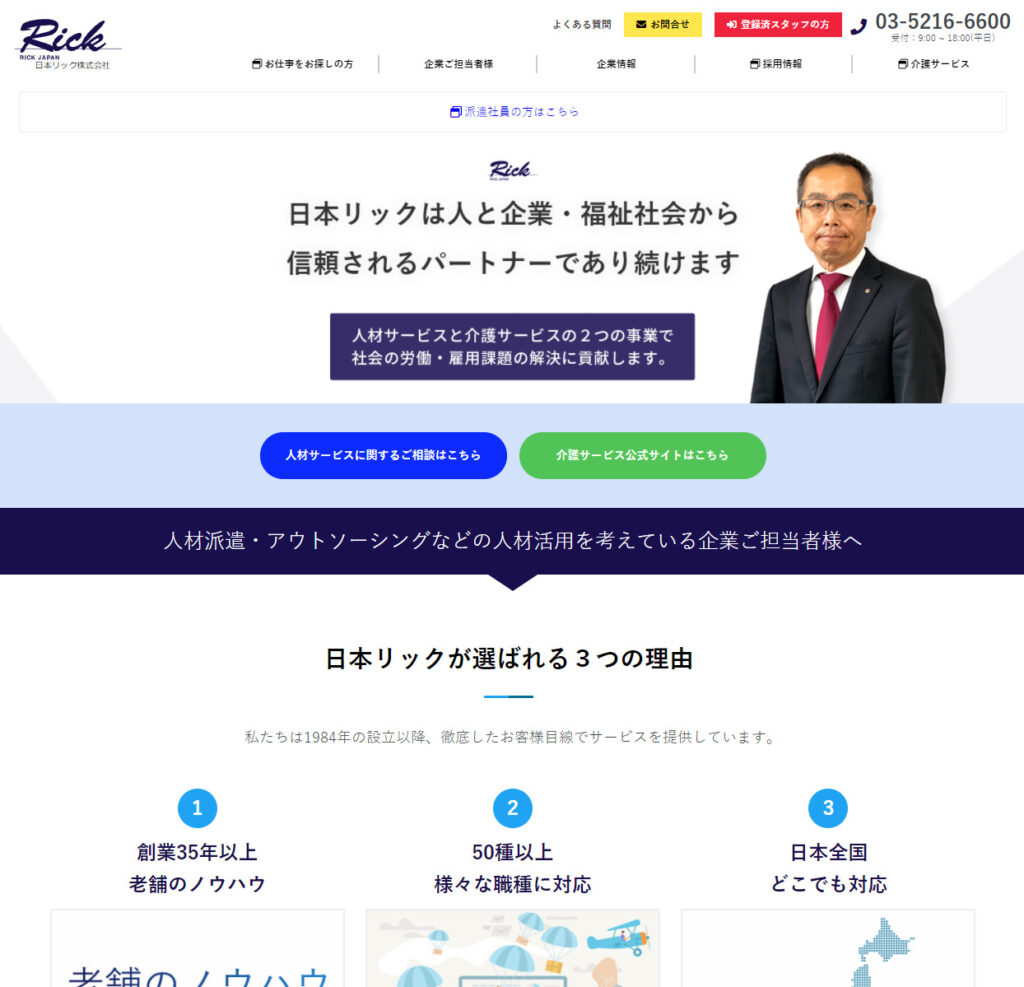 日本リック株式会社のアイキャッチ画像